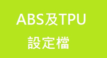 ABS及TPU設定檔