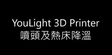 YouLight 3D列印機噴頭及熱床降溫