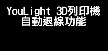 YouLight 3DP自動退線